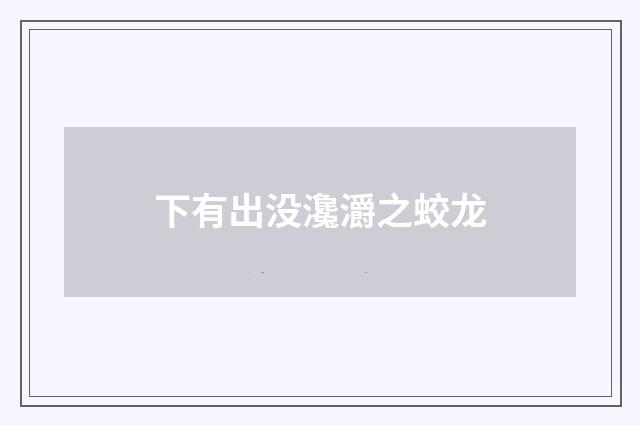 下有出没瀺灂之蛟龙