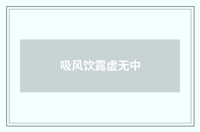 吸风饮露虚无中