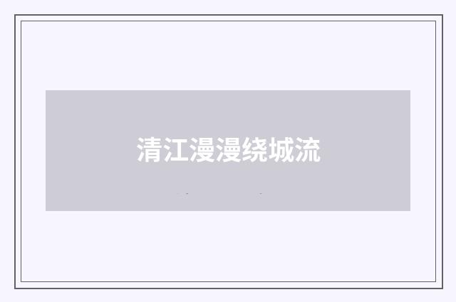 清江漫漫绕城流