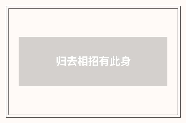 归去相招有此身