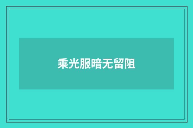 乘光服暗无留阻