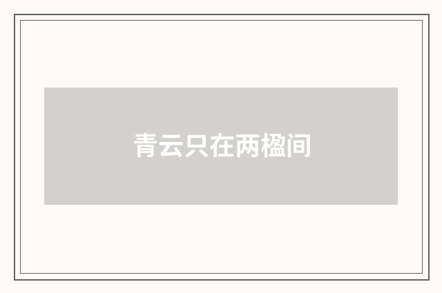 青云只在两楹间