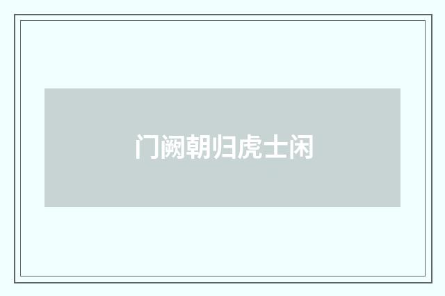 门阙朝归虎士闲