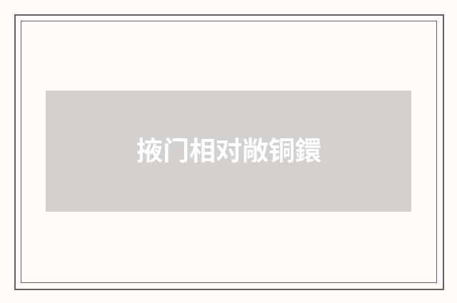 掖门相对敞铜鐶