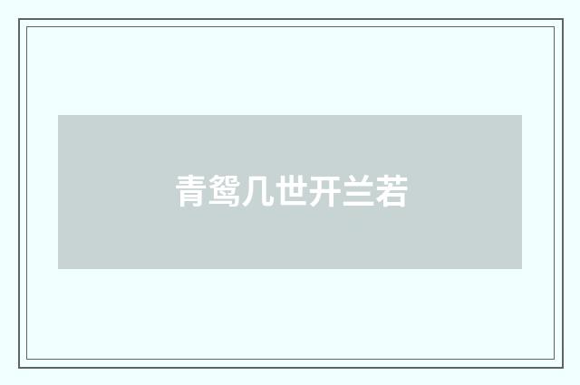 青鸳几世开兰若