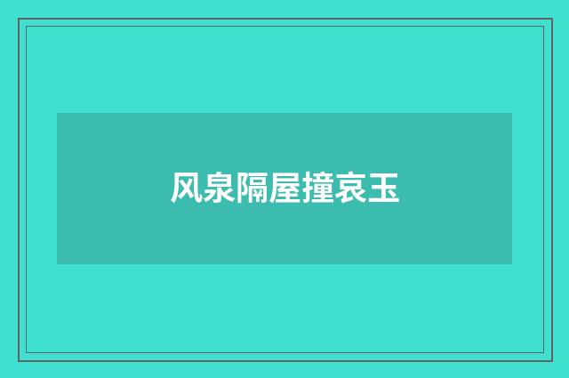 风泉隔屋撞哀玉