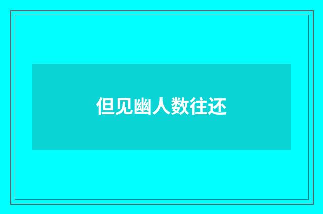 但见幽人数往还
