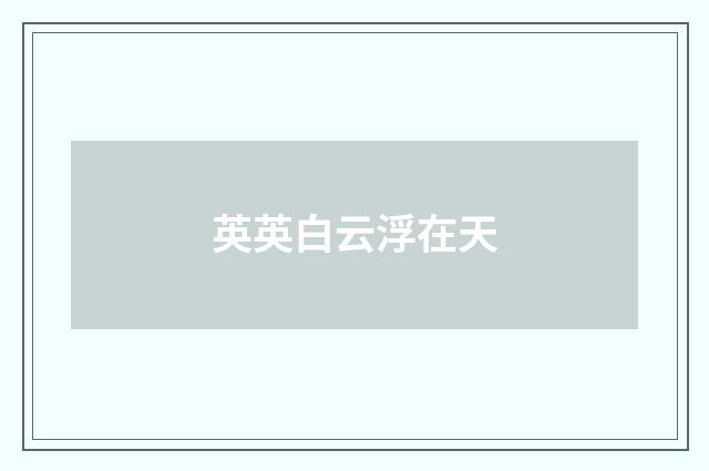 英英白云浮在天