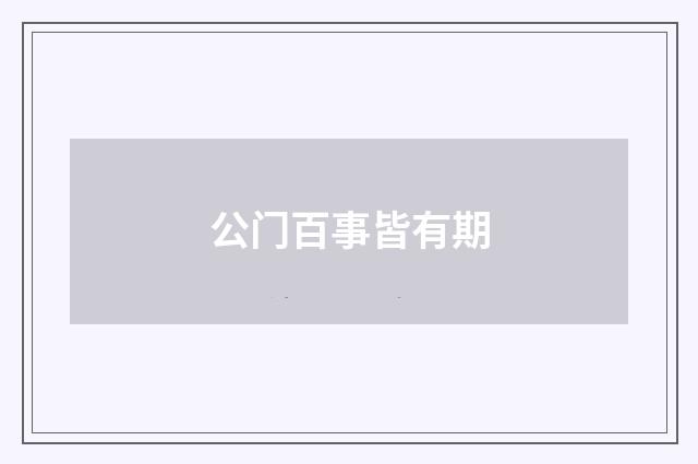 公门百事皆有期