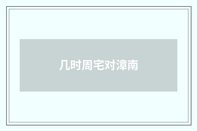 几时周宅对漳南