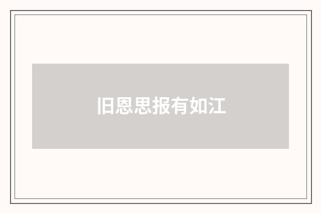 旧恩思报有如江