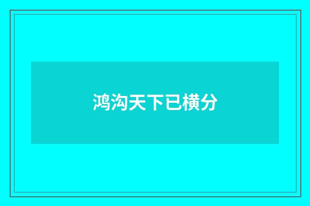 鸿沟天下已横分