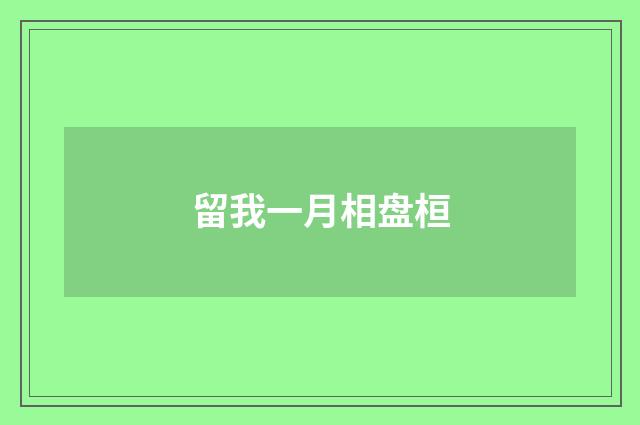 留我一月相盘桓