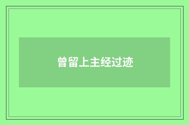 曾留上主经过迹