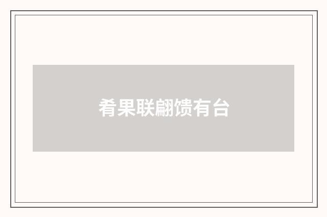 肴果联翩馈有台