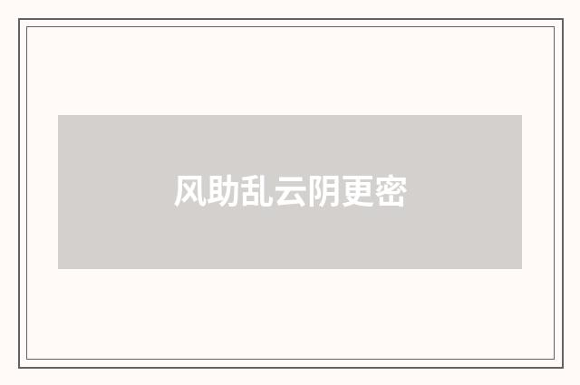 风助乱云阴更密