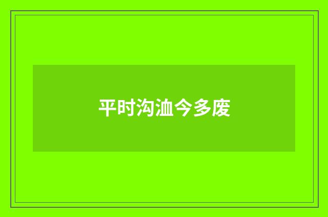 平时沟洫今多废