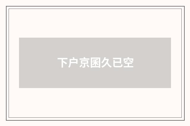 下户京囷久已空