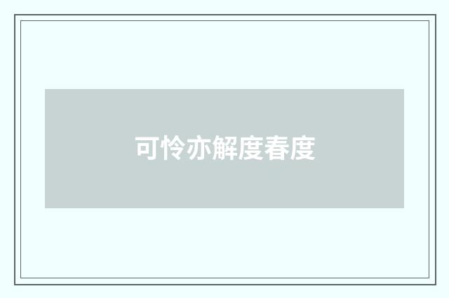 可怜亦解度春度