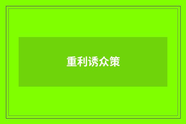 重利诱众策