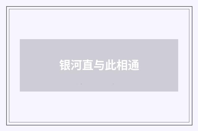 银河直与此相通