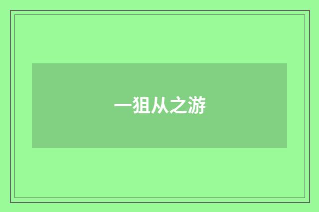 一狙从之游