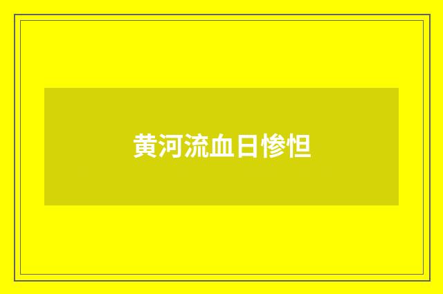黄河流血日惨怛