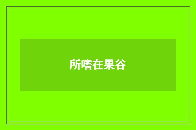 所嗜在果谷