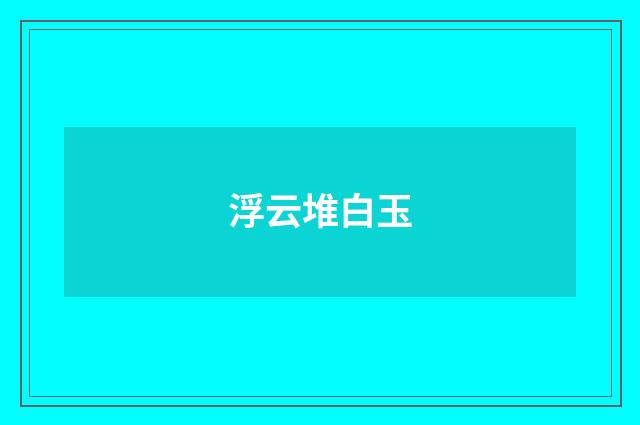浮云堆白玉