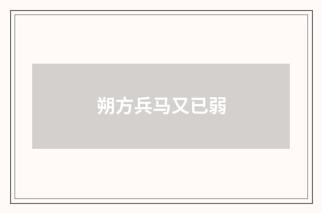 朔方兵马又已弱