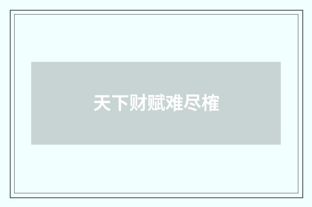 天下财赋难尽榷