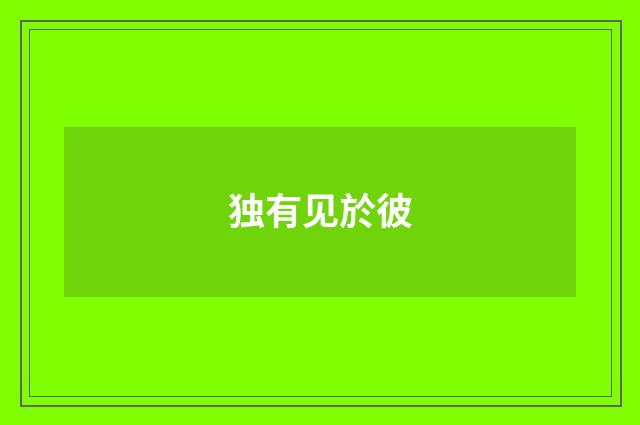 独有见於彼