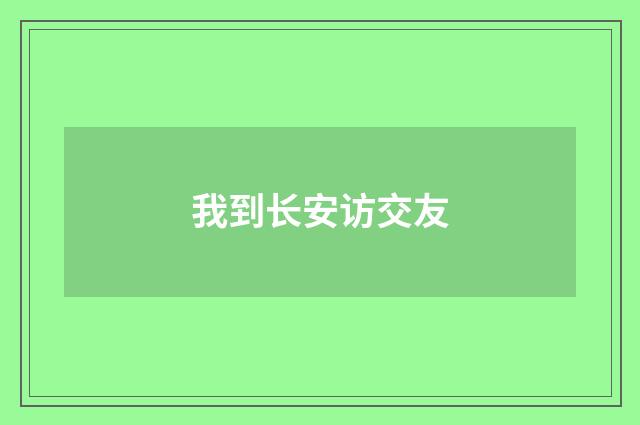我到长安访交友