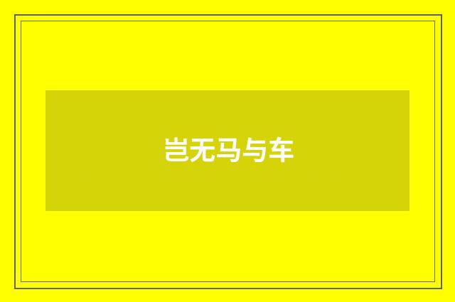 岂无马与车