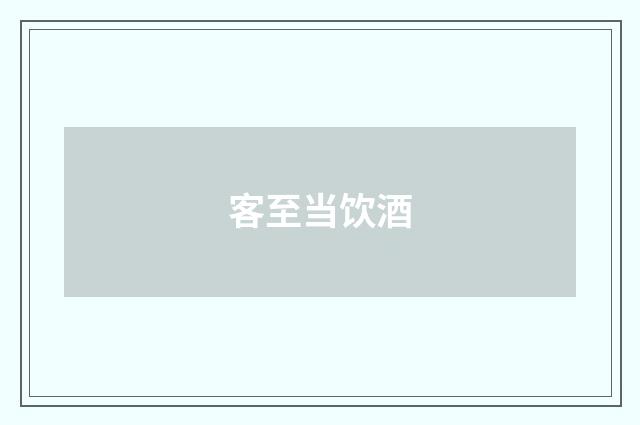 客至当饮酒