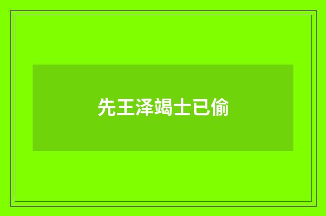先王泽竭士已偷