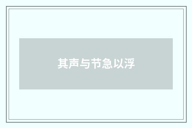 其声与节急以浮