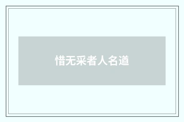 惜无采者人名遒