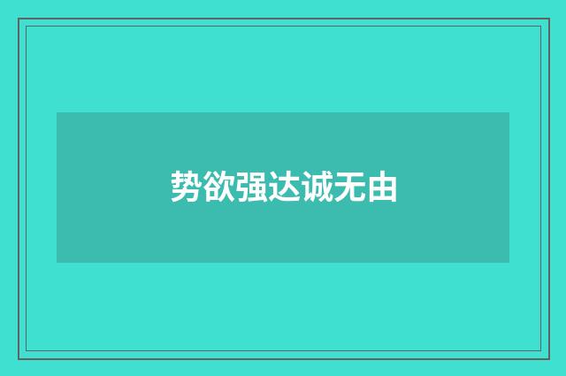 势欲强达诚无由