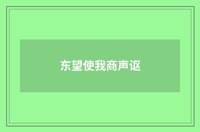 东望使我商声讴