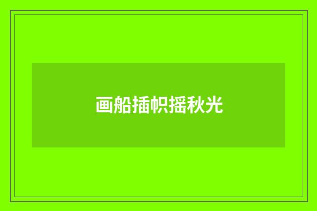 画船插帜摇秋光