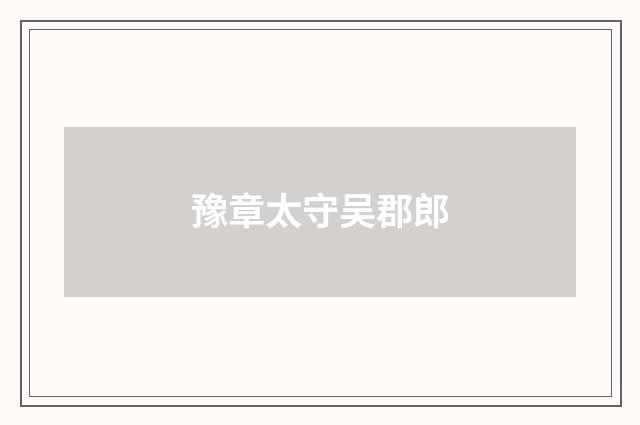 豫章太守吴郡郎