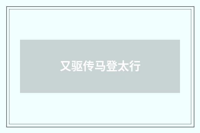 又驱传马登太行