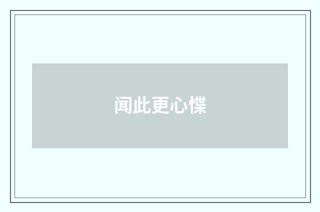 闻此更心惵