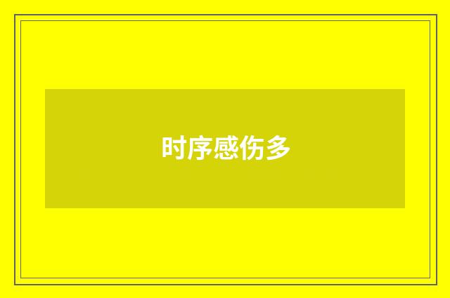 时序感伤多