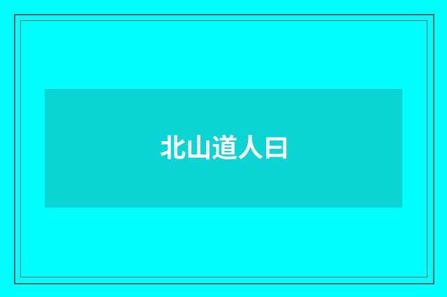 北山道人曰
