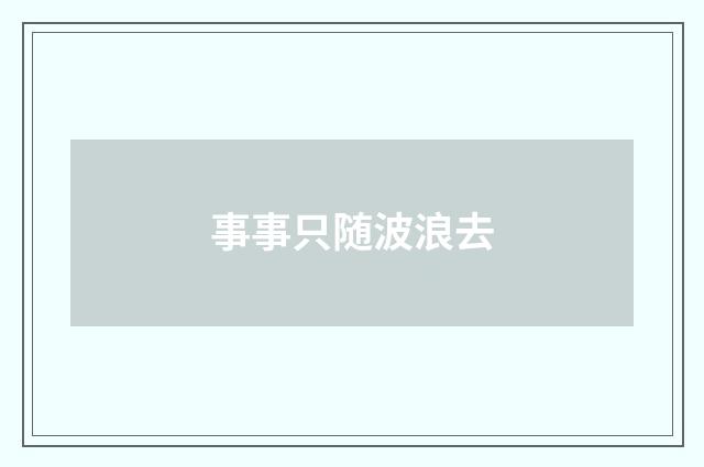 事事只随波浪去