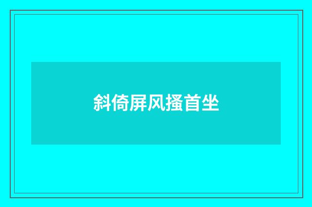 斜倚屏风搔首坐