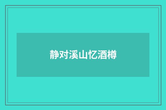 静对溪山忆酒樽