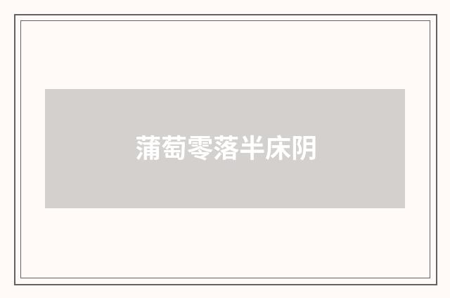 蒲萄零落半床阴